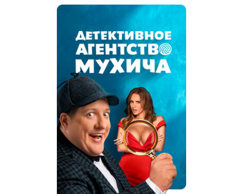 Детективное агентство Мухича смотреть онлайн