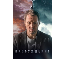 Пробуждение