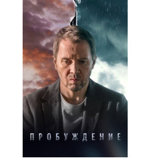 Пробуждение