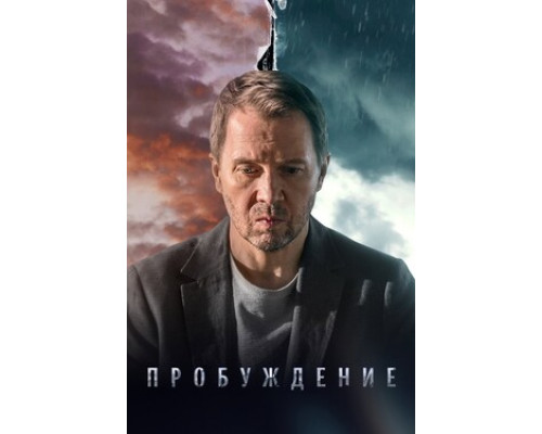 Пробуждение смотреть онлайн