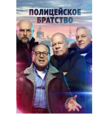 Полицейское братство