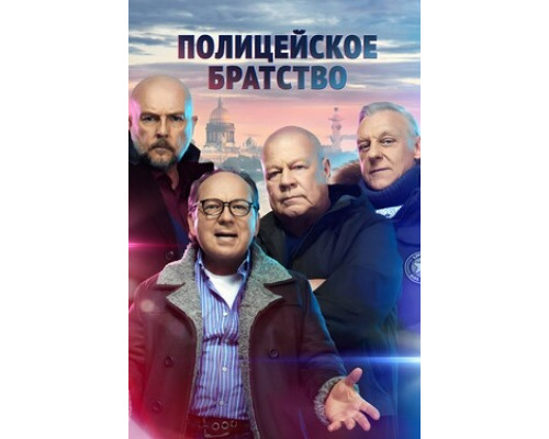 Полицейское братство смотреть онлайн