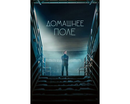Домашнее поле смотреть онлайн
