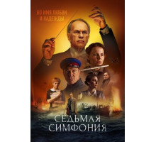 Седьмая симфония