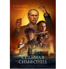 Седьмая симфония