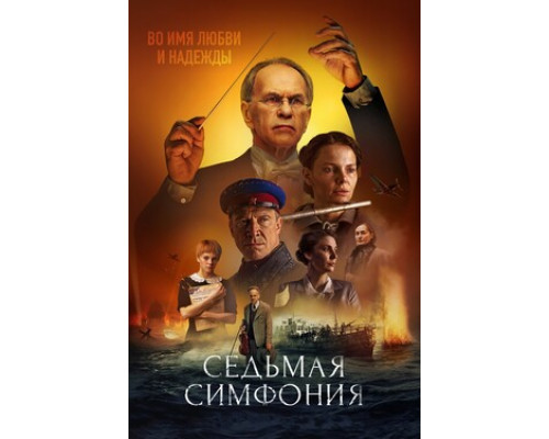 Седьмая симфония смотреть онлайн