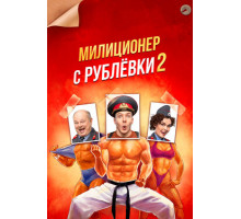 Милиционер с Рублёвки