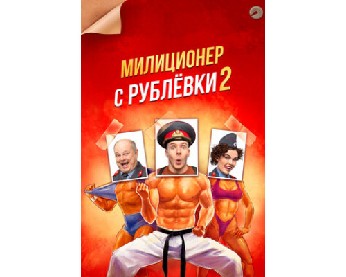 Милиционер с Рублёвки смотреть онлайн