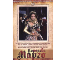 Королева Марго