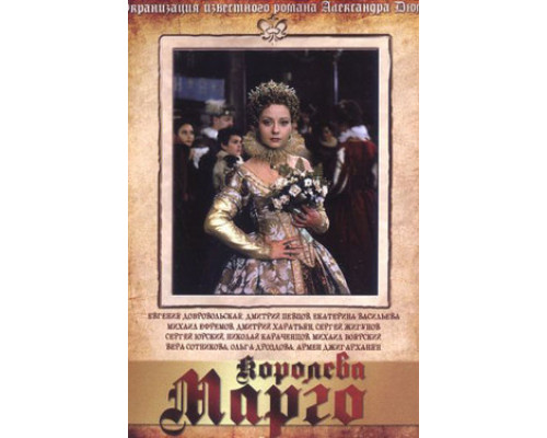 Королева Марго смотреть онлайн