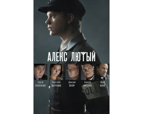 Алекс Лютый смотреть онлайн
