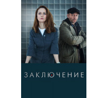 Заключение