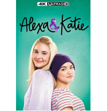 Алекса и Кэти