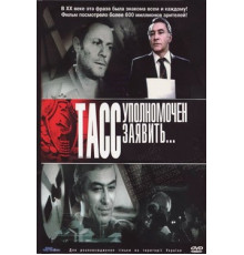 ТАСС уполномочен заявить…