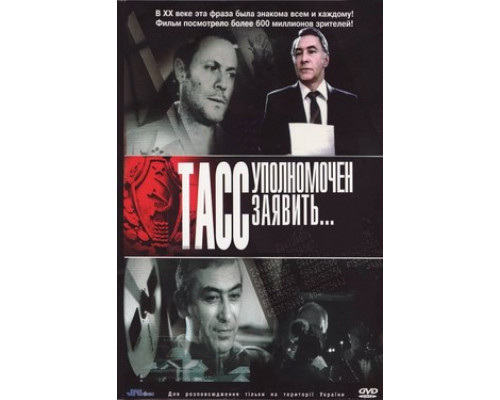 ТАСС уполномочен заявить… смотреть онлайн