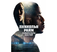 Линкольн Райм: Охота на Собирателя костей