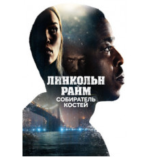 Линкольн Райм: Охота на Собирателя костей