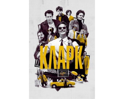 Кларк смотреть онлайн