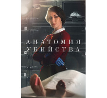 Анатомия убийства
