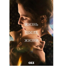 Жизни после жизни