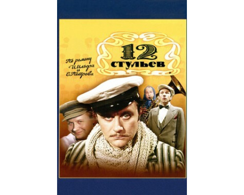 12 стульев смотреть онлайн