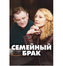 Семейный брак