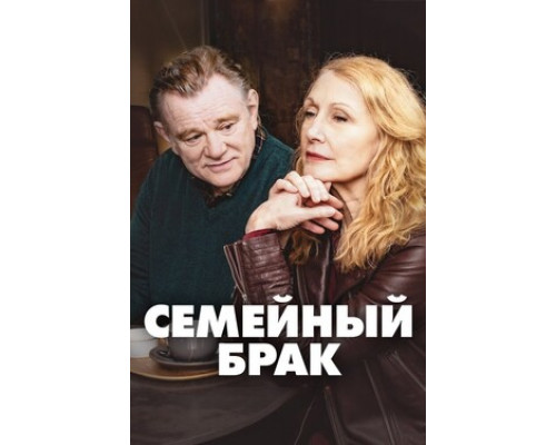 Семейный брак смотреть онлайн