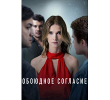 Обоюдное согласие