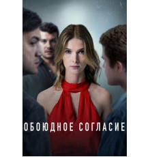 Обоюдное согласие