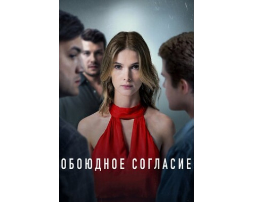 Обоюдное согласие смотреть онлайн