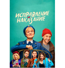 Исправление и наказание