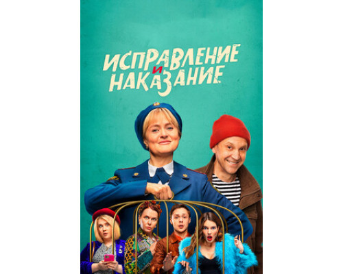 Исправление и наказание смотреть онлайн