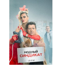 Модный синдикат