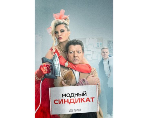 Модный синдикат смотреть онлайн