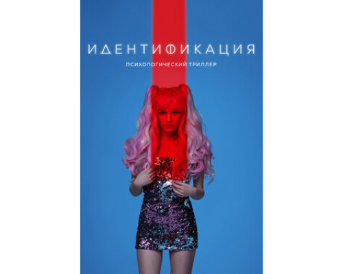 Идентификация смотреть онлайн