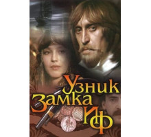 Узник замка Иф