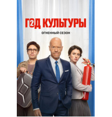 Год культуры