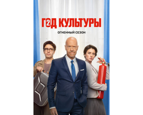 Год культуры смотреть онлайн