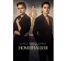 Номинация