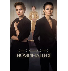 Номинация