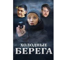 Холодные берега