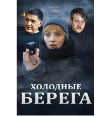 Холодные берега