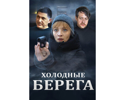 Холодные берега смотреть онлайн