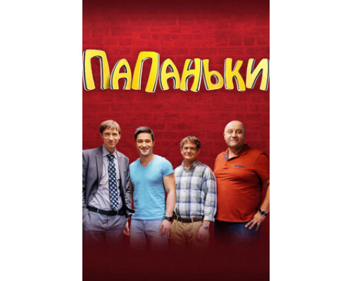 Папаньки смотреть онлайн
