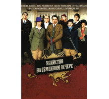 Убийства на семейном вечере