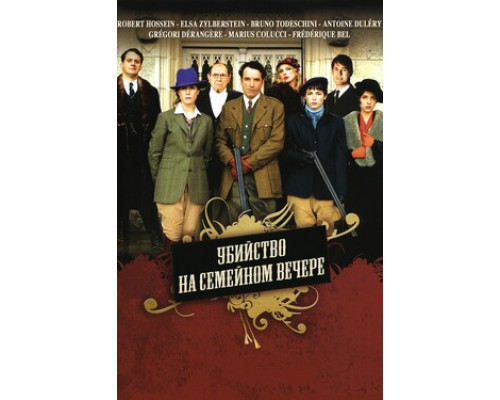 Убийства на семейном вечере смотреть онлайн