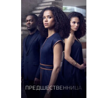 Предшественница