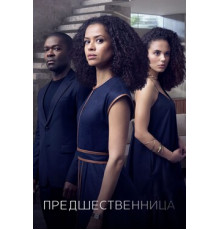 Предшественница