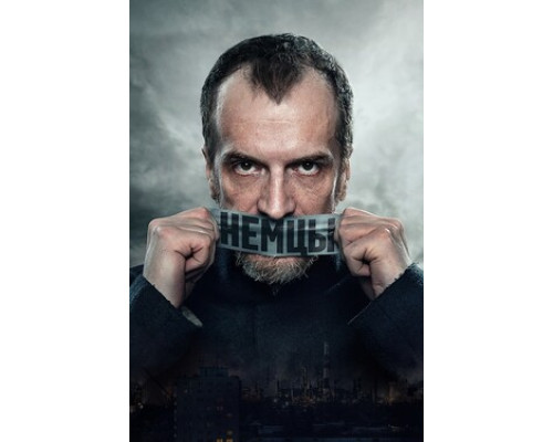 Немцы смотреть онлайн