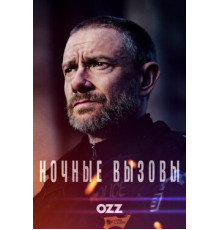 Ночные вызовы